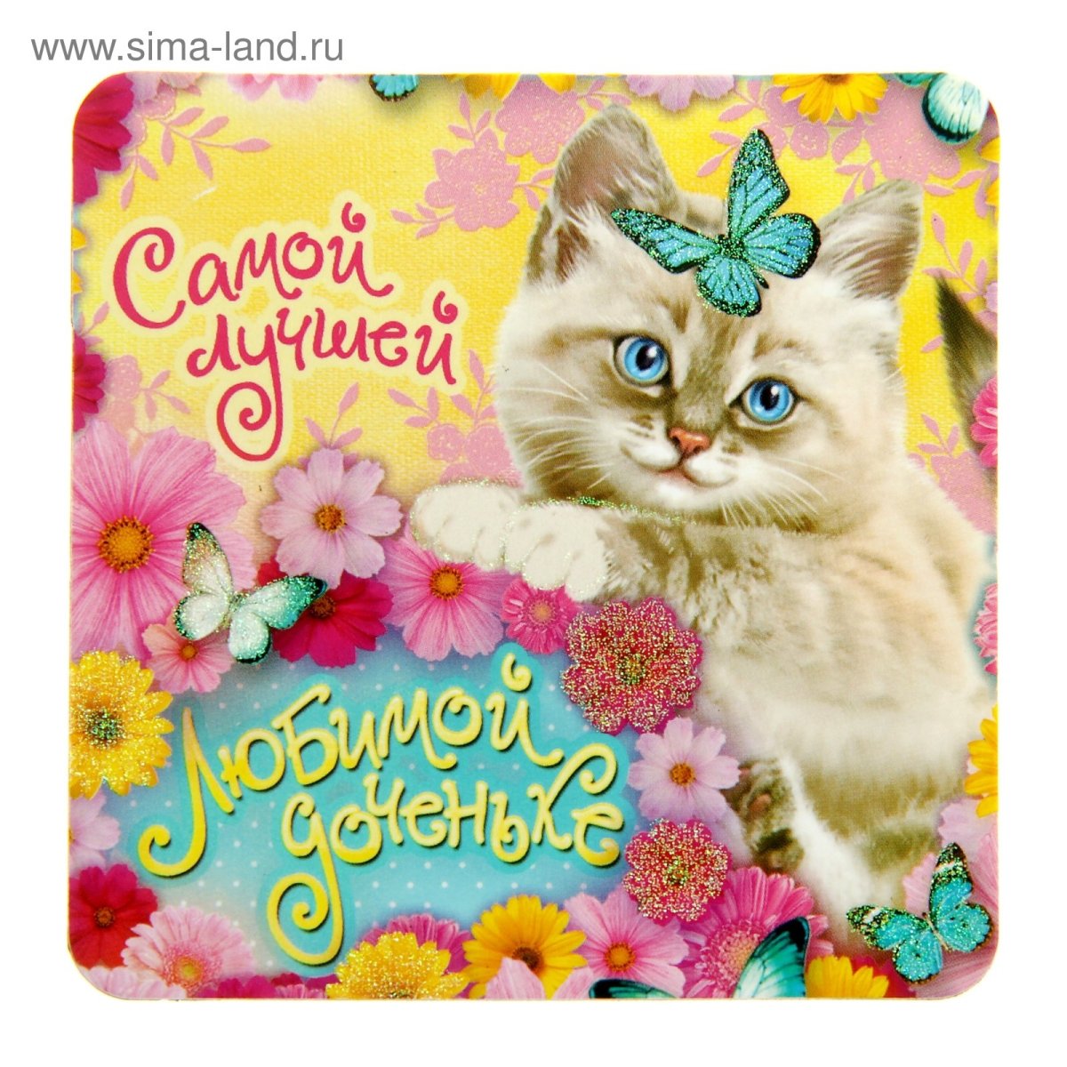 С добрым утром доченька