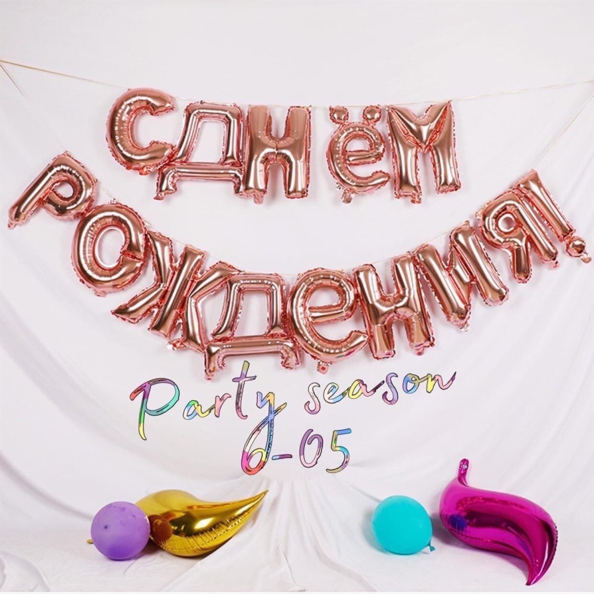 Шары-буквы "с днем рождения"