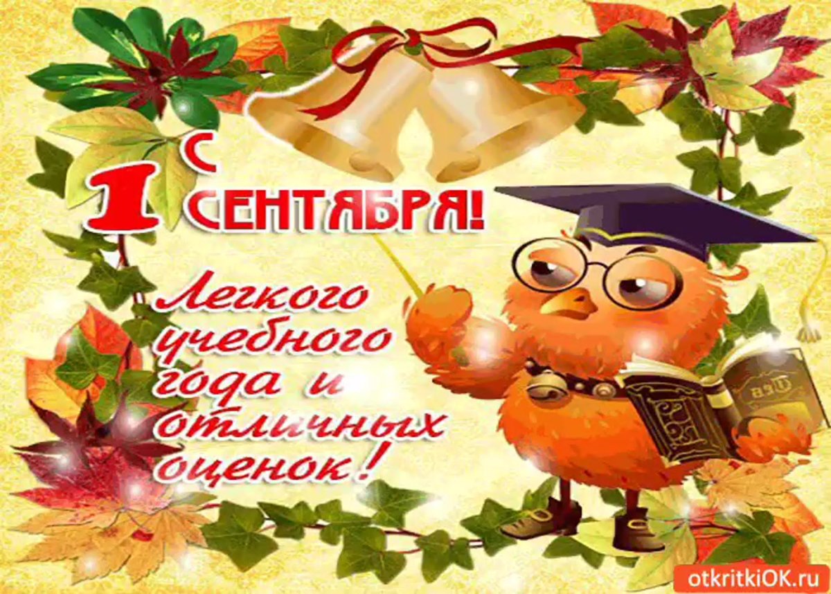 С ночалом учебного Ода