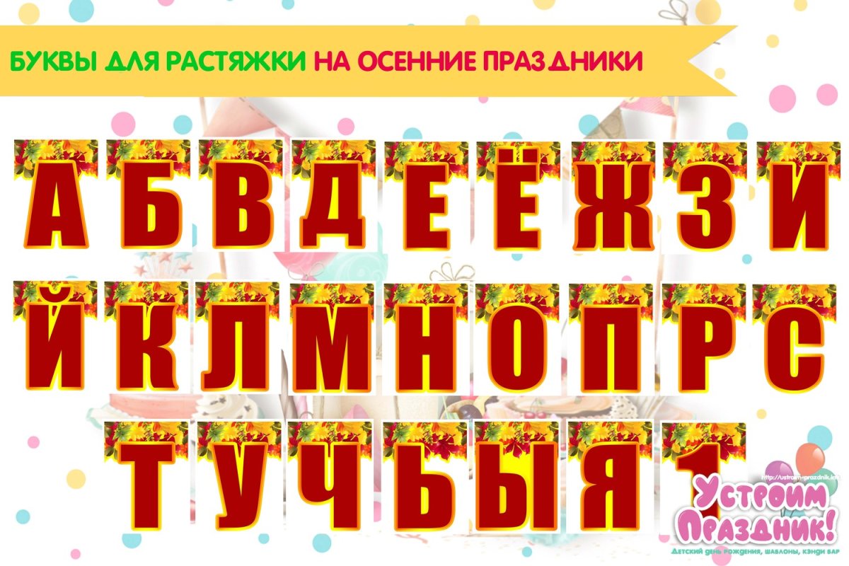 Осенние буквы