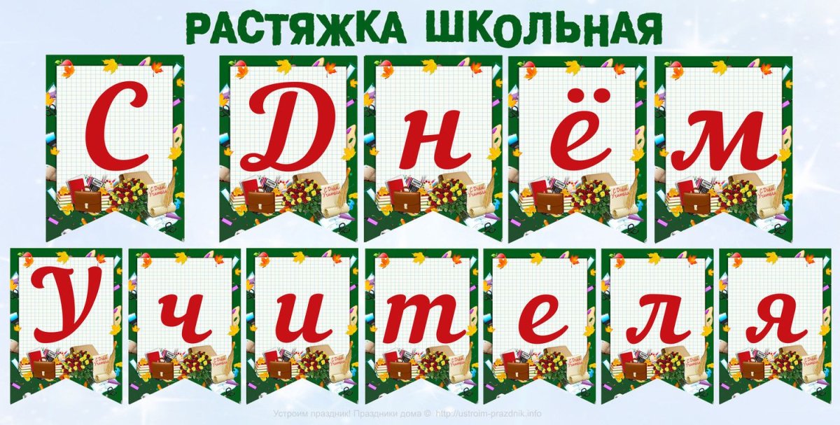 Красивые буквы 1 сентября