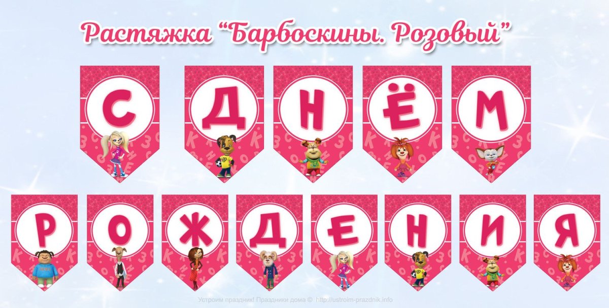 Растяжка с днем рождения Барбоскины