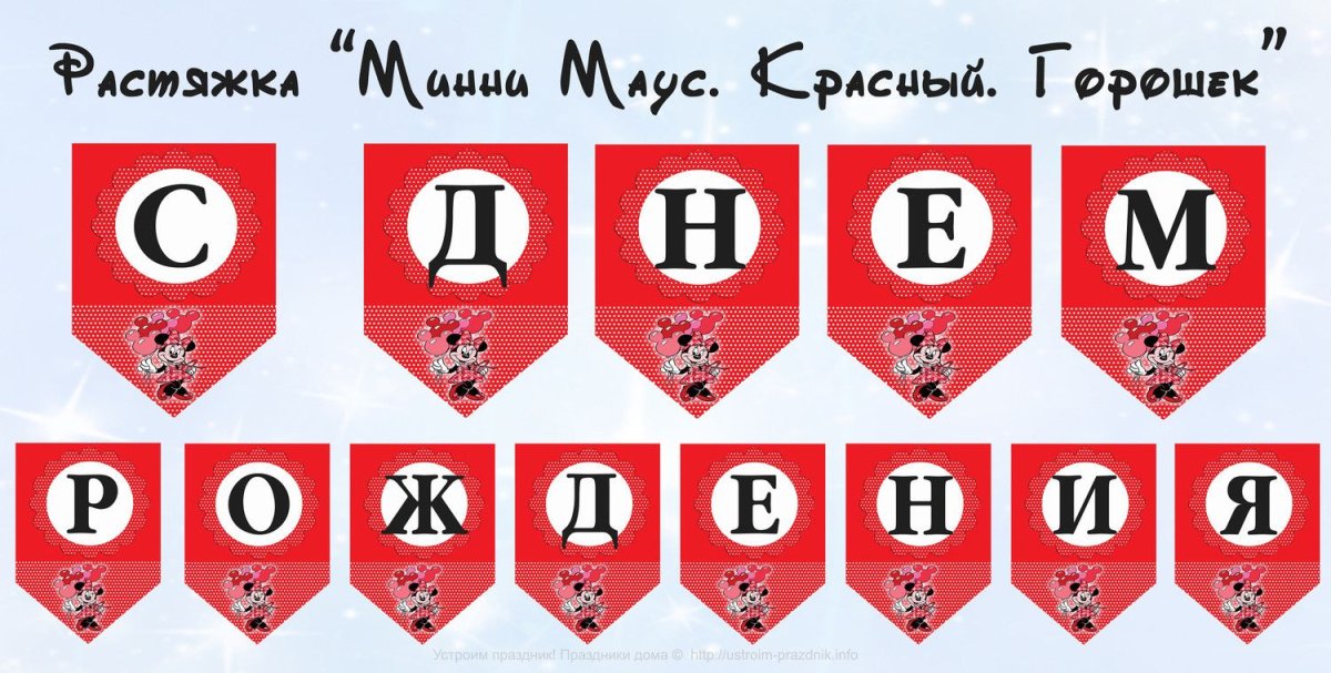 Растяжка с днем рождения в стиле Минни Маус