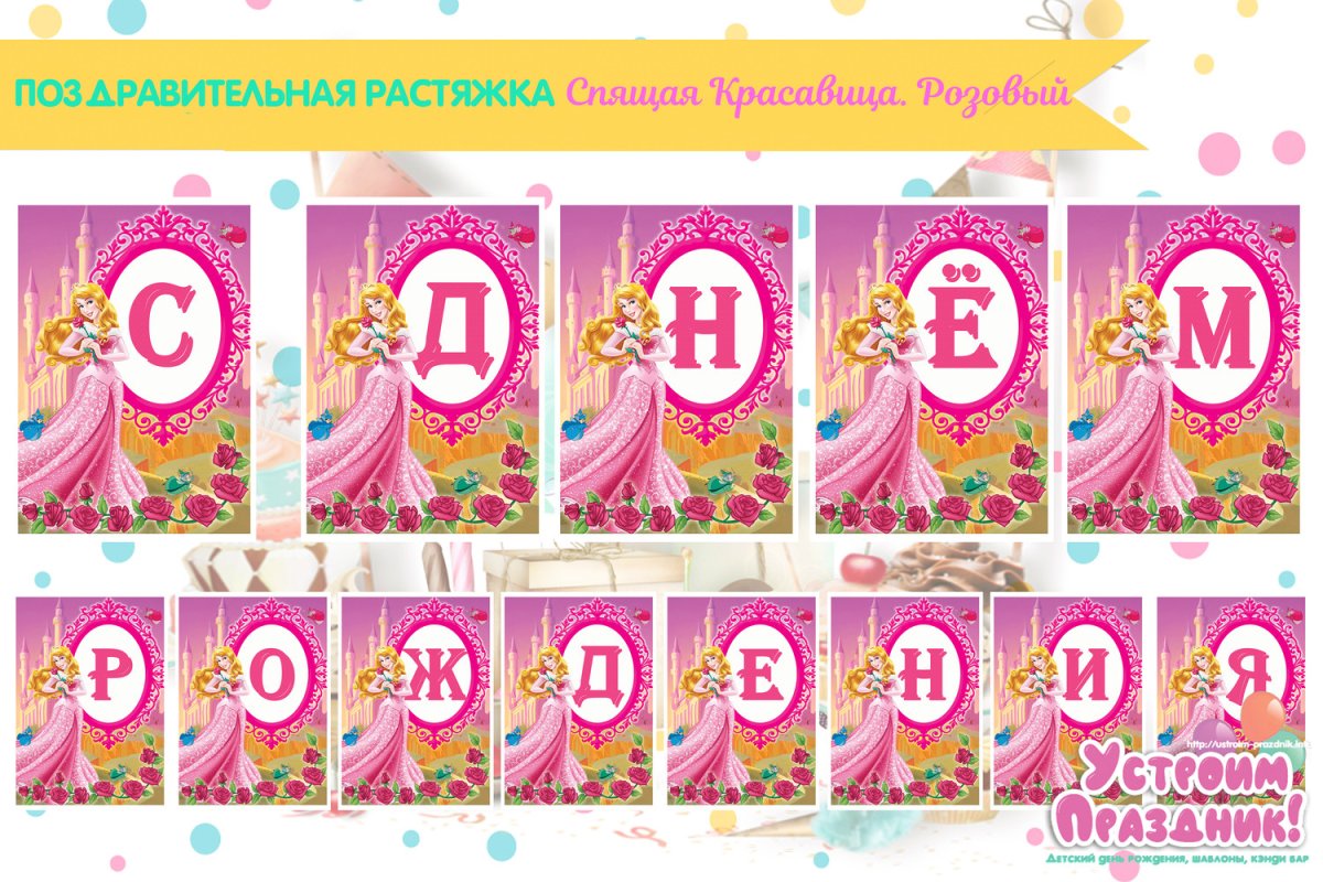 Растяжка с днем рождения с принцессами