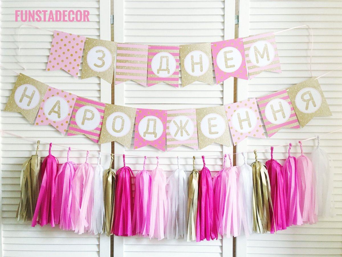Растяжка с днем рождения розовая