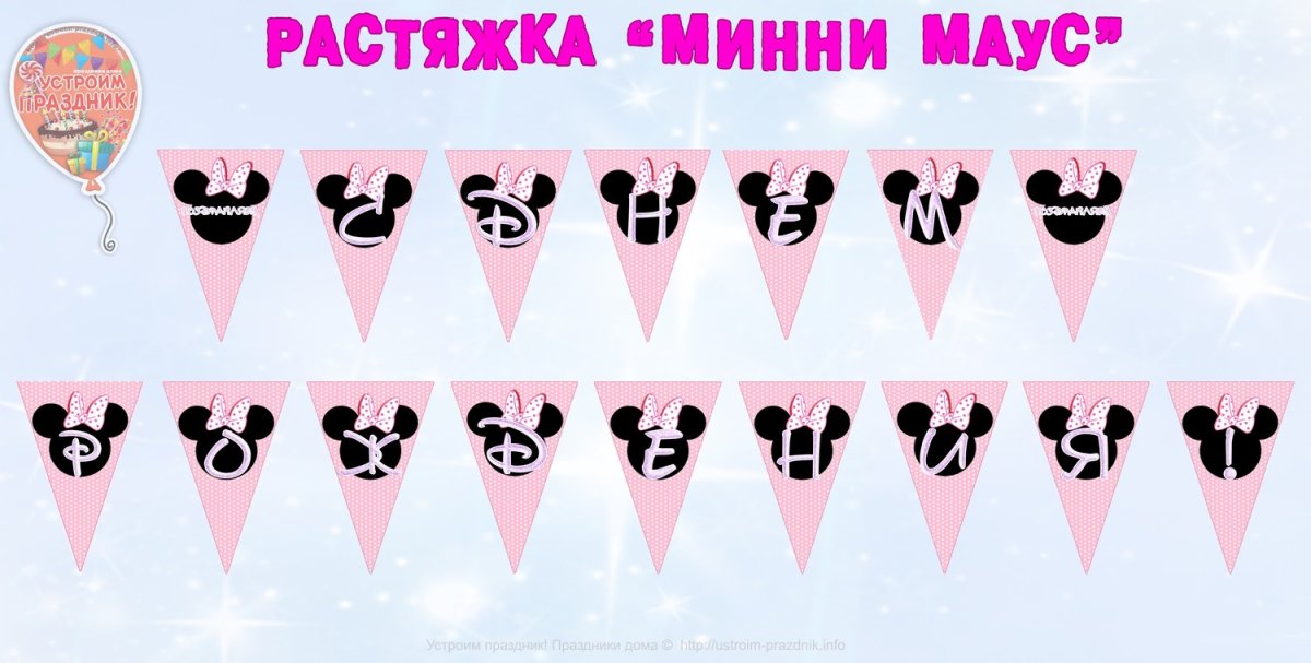 Растяжка с днем рождения Минни Маус