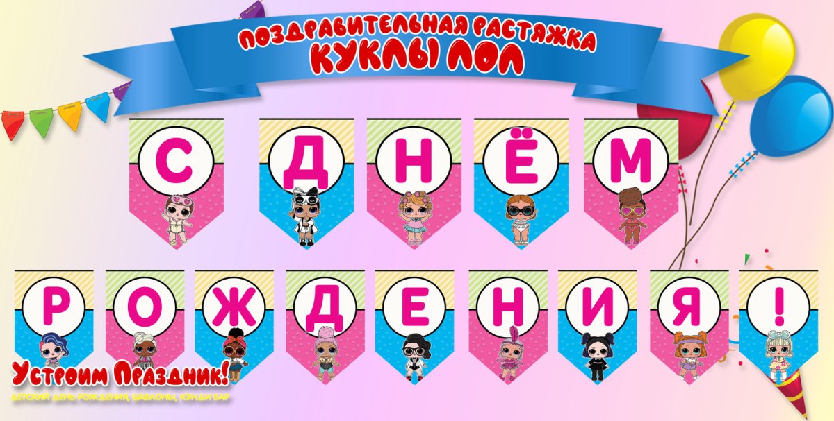 Растяжка с днем рождения в стиле ЛОЛ