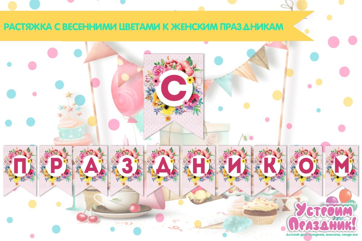 Растяжка с праздником