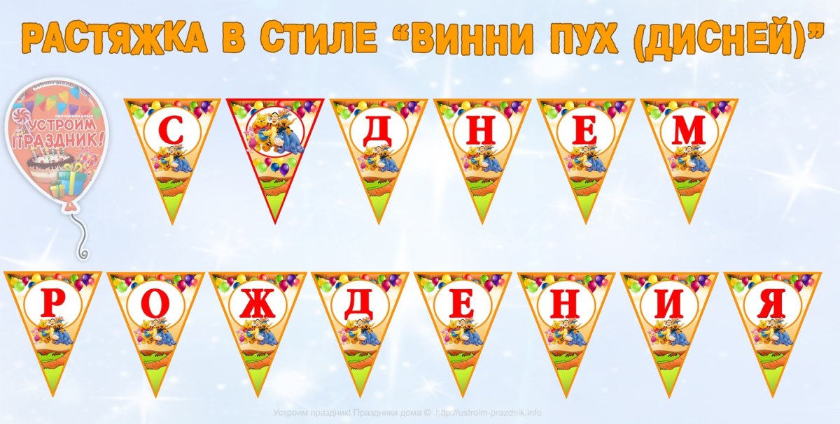 Растяжка с днем рождения Винни пух