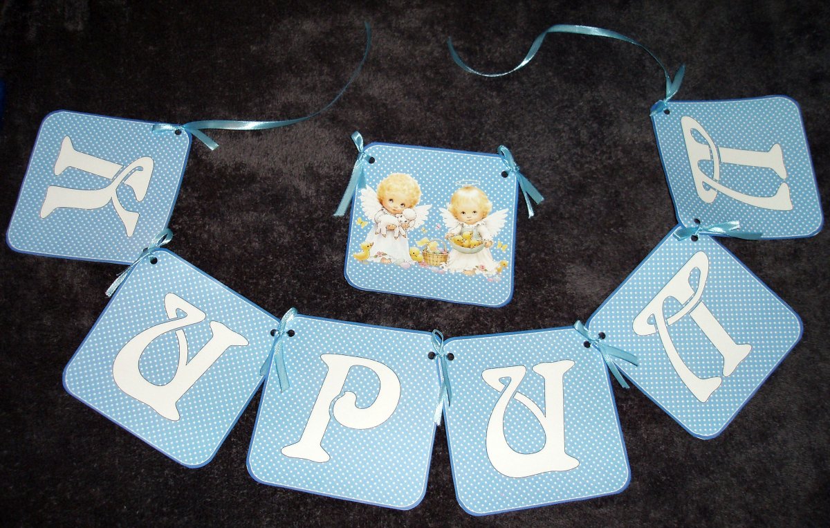 Гирлянда растяжка с Крещением