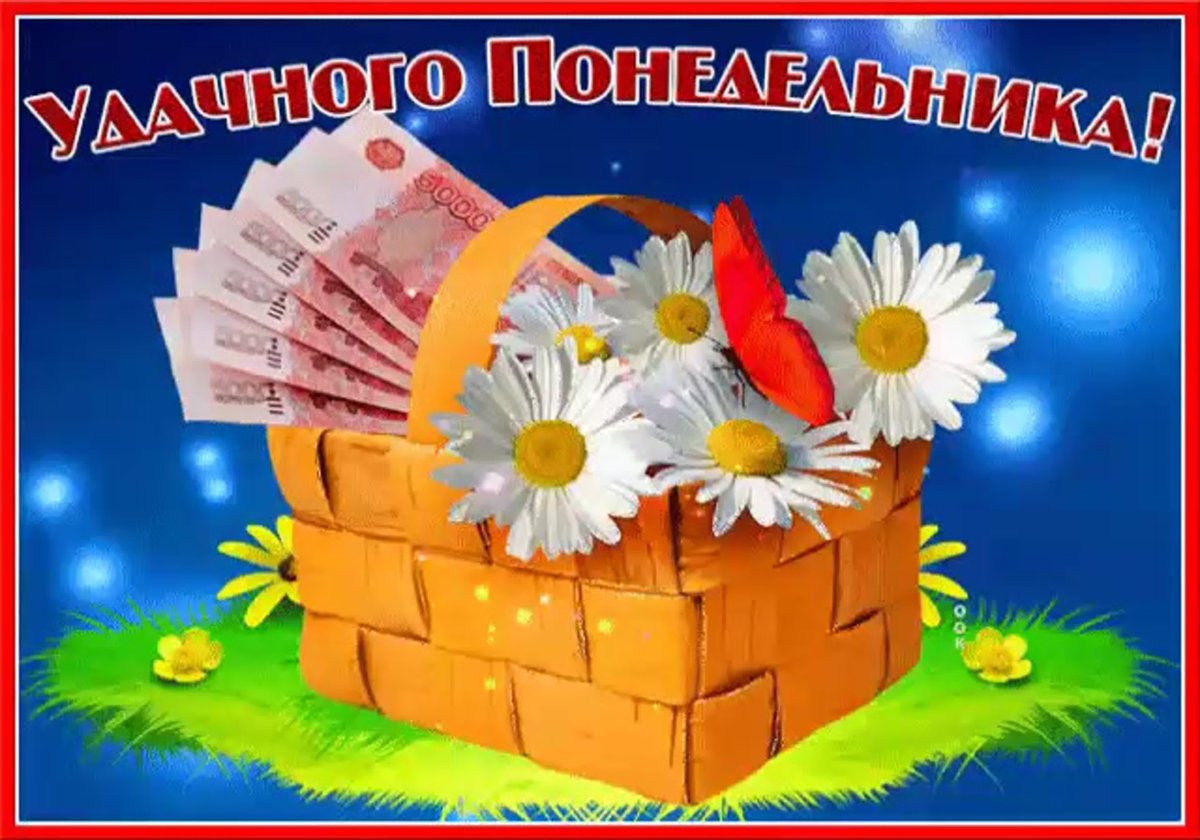 Красивые открытки с понедельником