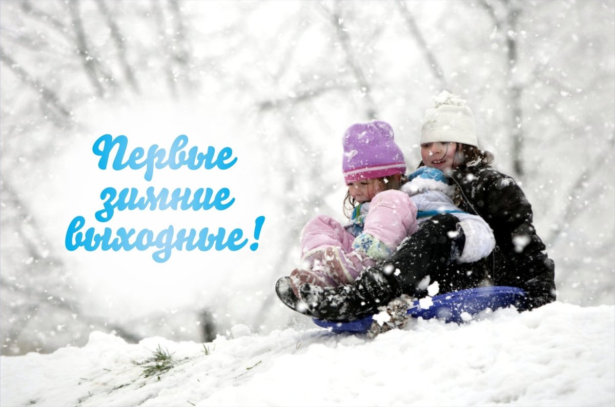 Доброе зимнее субботнее утро