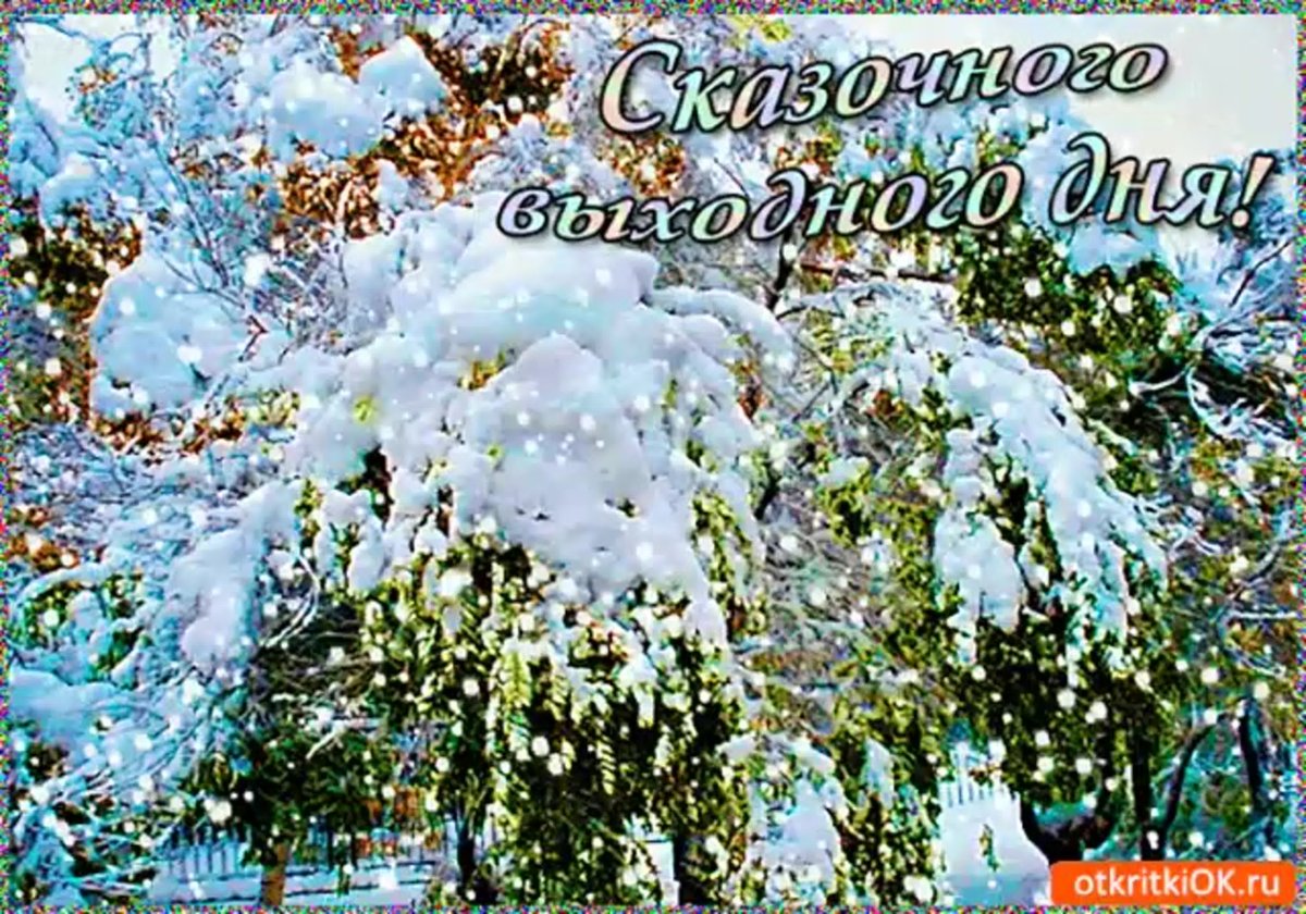 Хорошего зимнего настроения