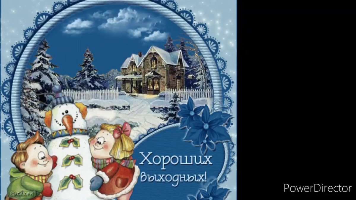 Открытки хороших зимних выходных