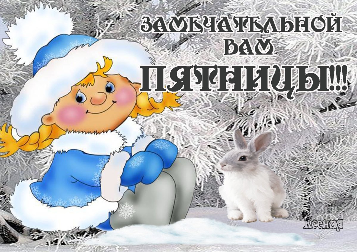 Открытки с зимним воскресным утром