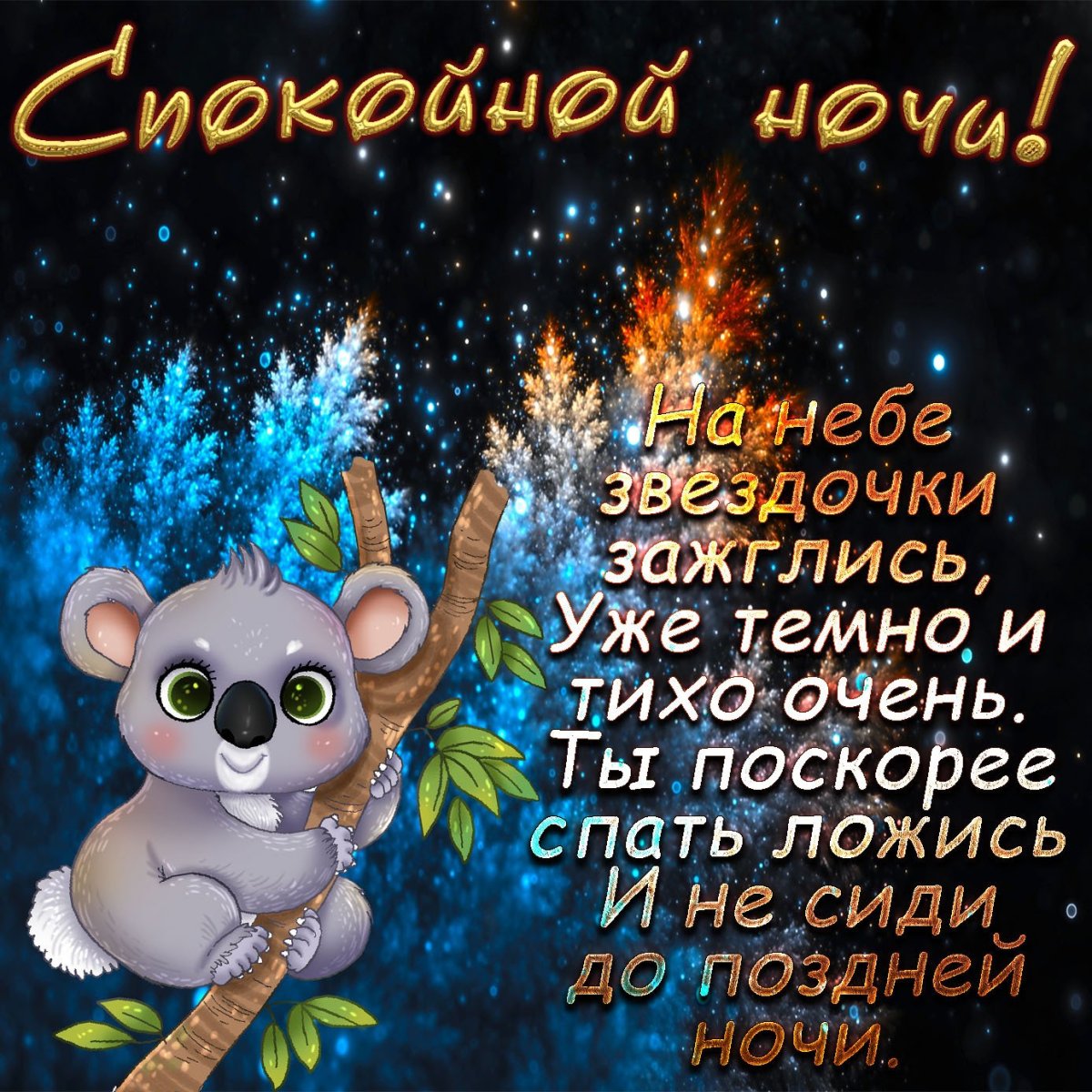 Добрых и ласковых снов