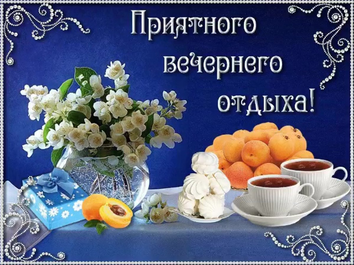Вечерние поздравления с добрым вечером