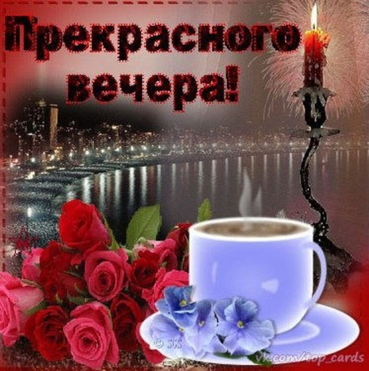 Поздравление с добрым вечером