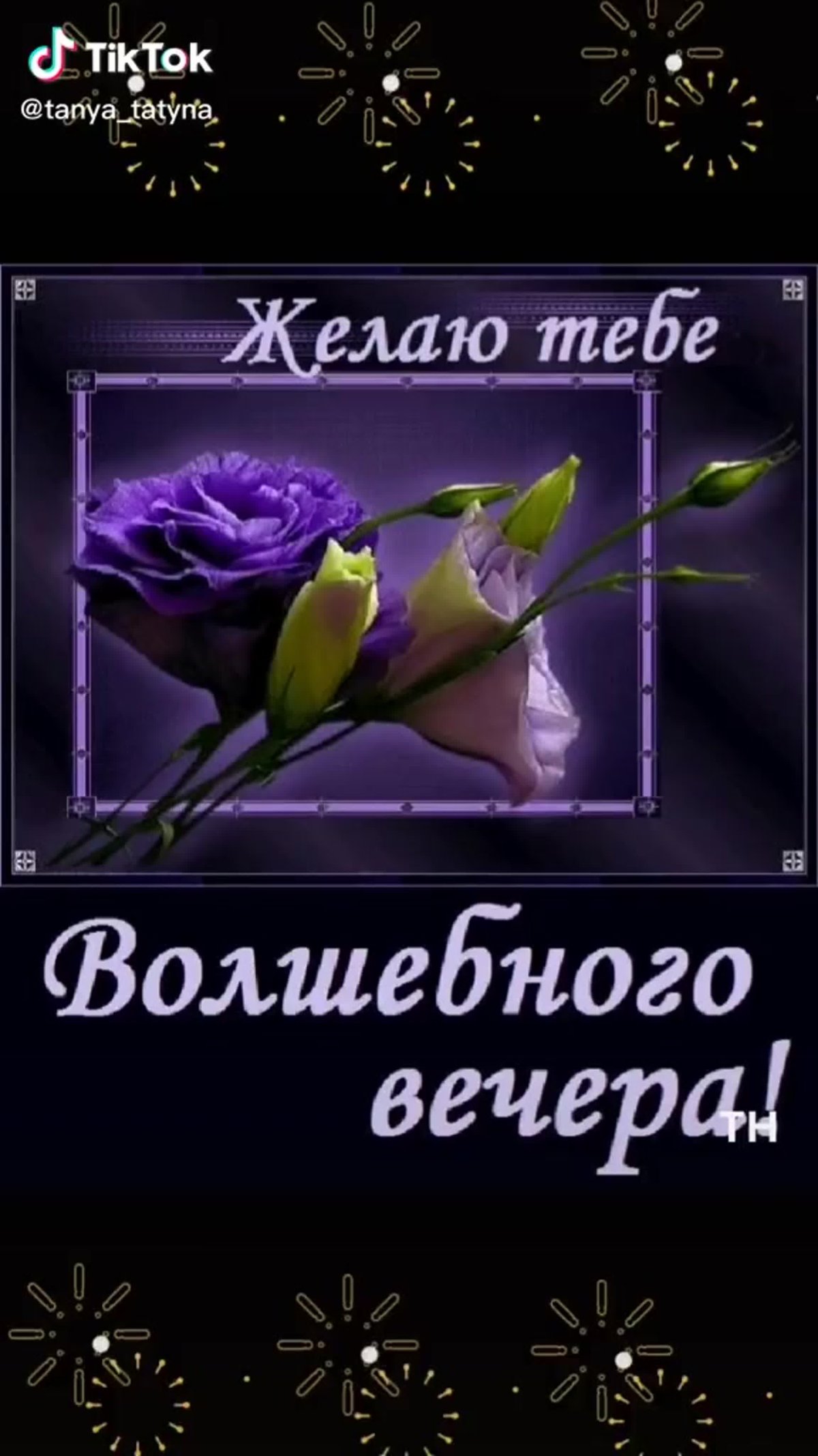 Доброго вам вечера