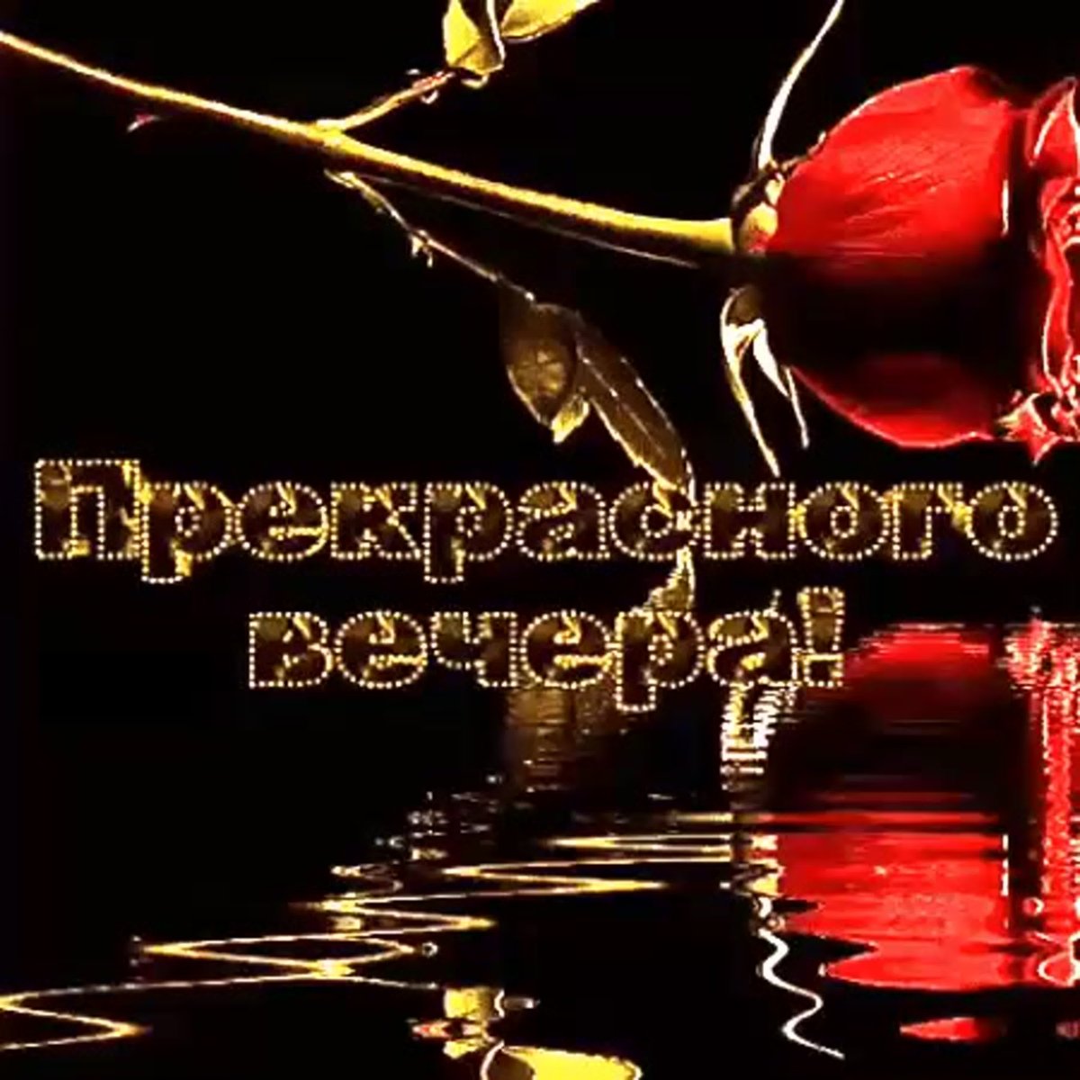 Доброго вечера и хорошего настроения