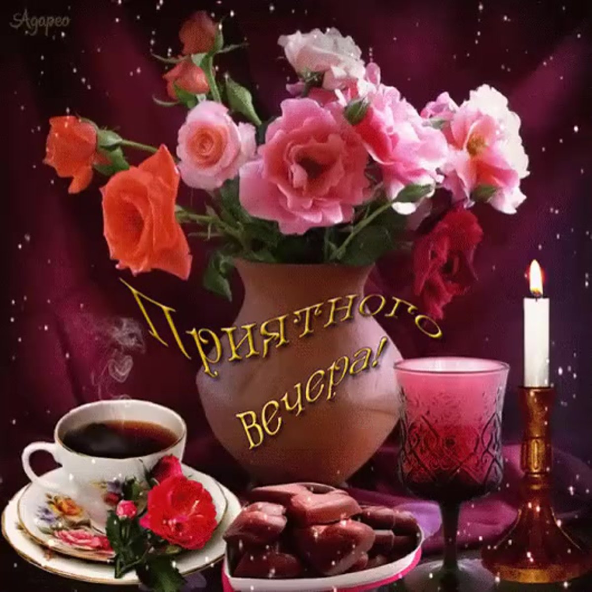 Доброго вам вечера