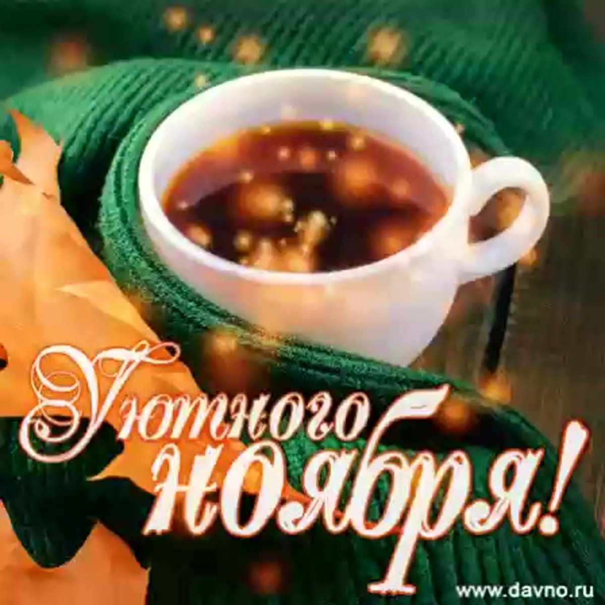 Доброе утро ноябрь уютно