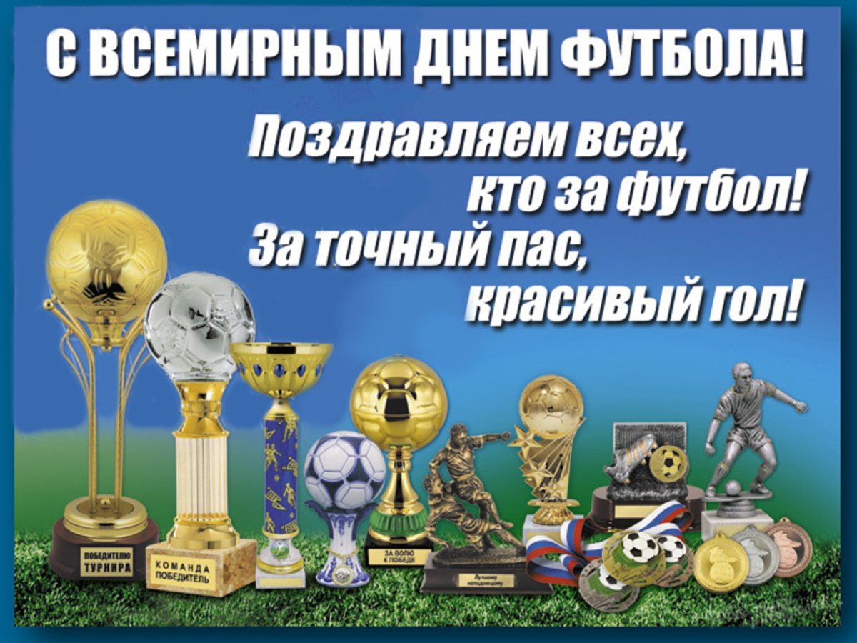 День футбола