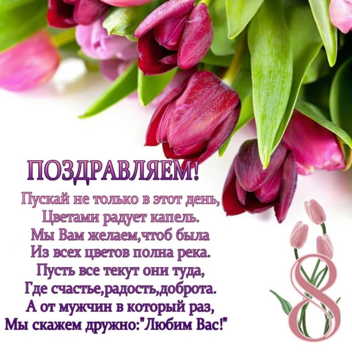 Поздравление в стихах