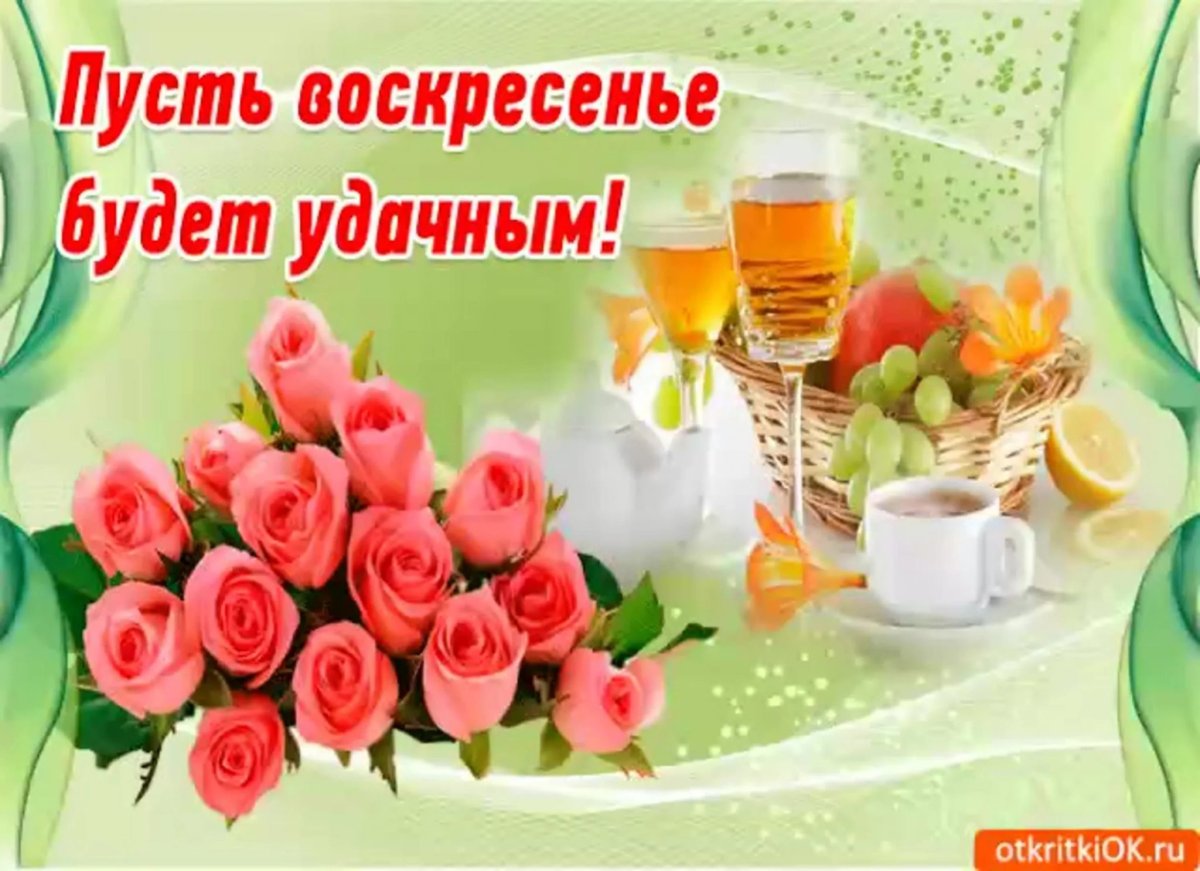 Открытка чудесного воскресенья