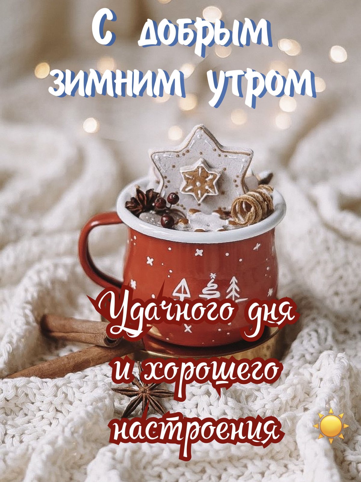 Пожелания с добрым зимним утром