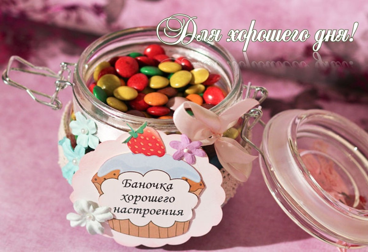 Баночка с конфетами для хорошего настроения