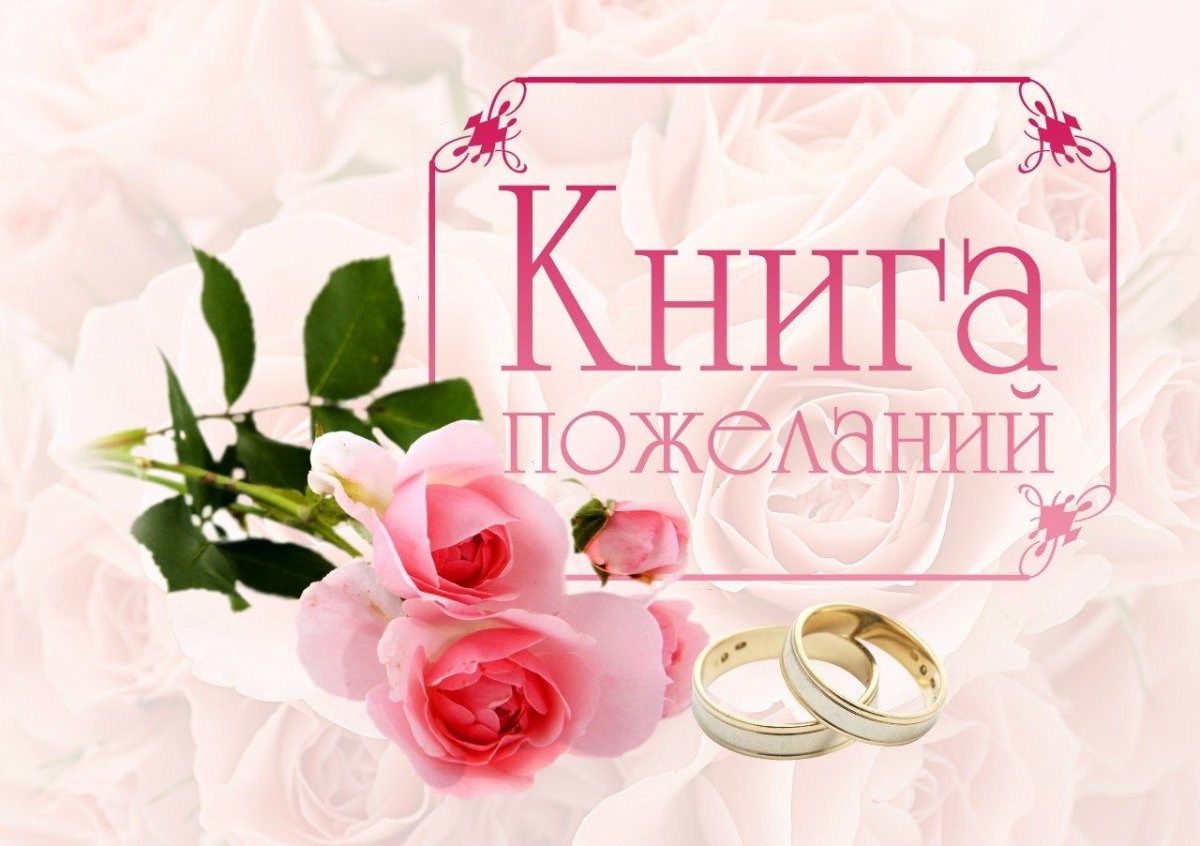 Таинство венчания книга