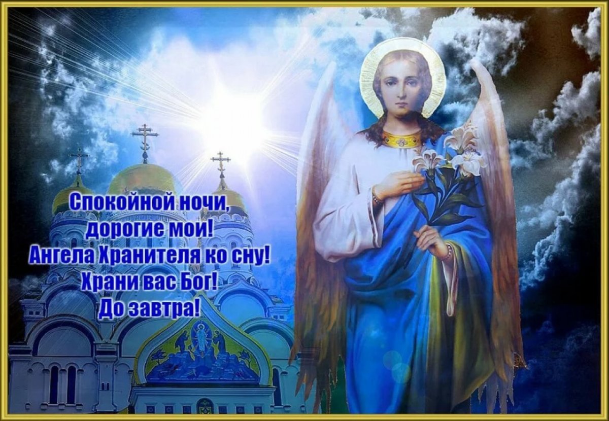 Спокойной ночи храни вас Бог