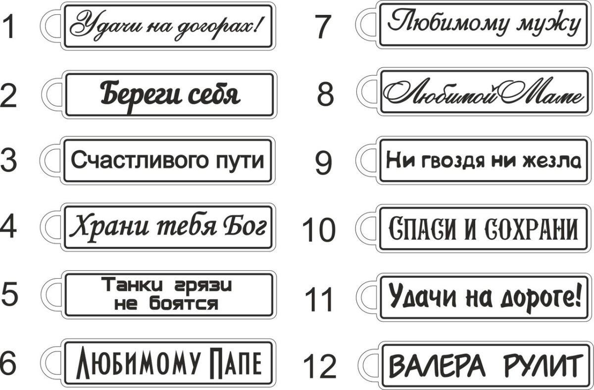 Надпись на Автобрелок