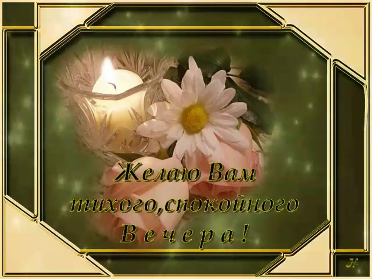 Пожелания на вечер