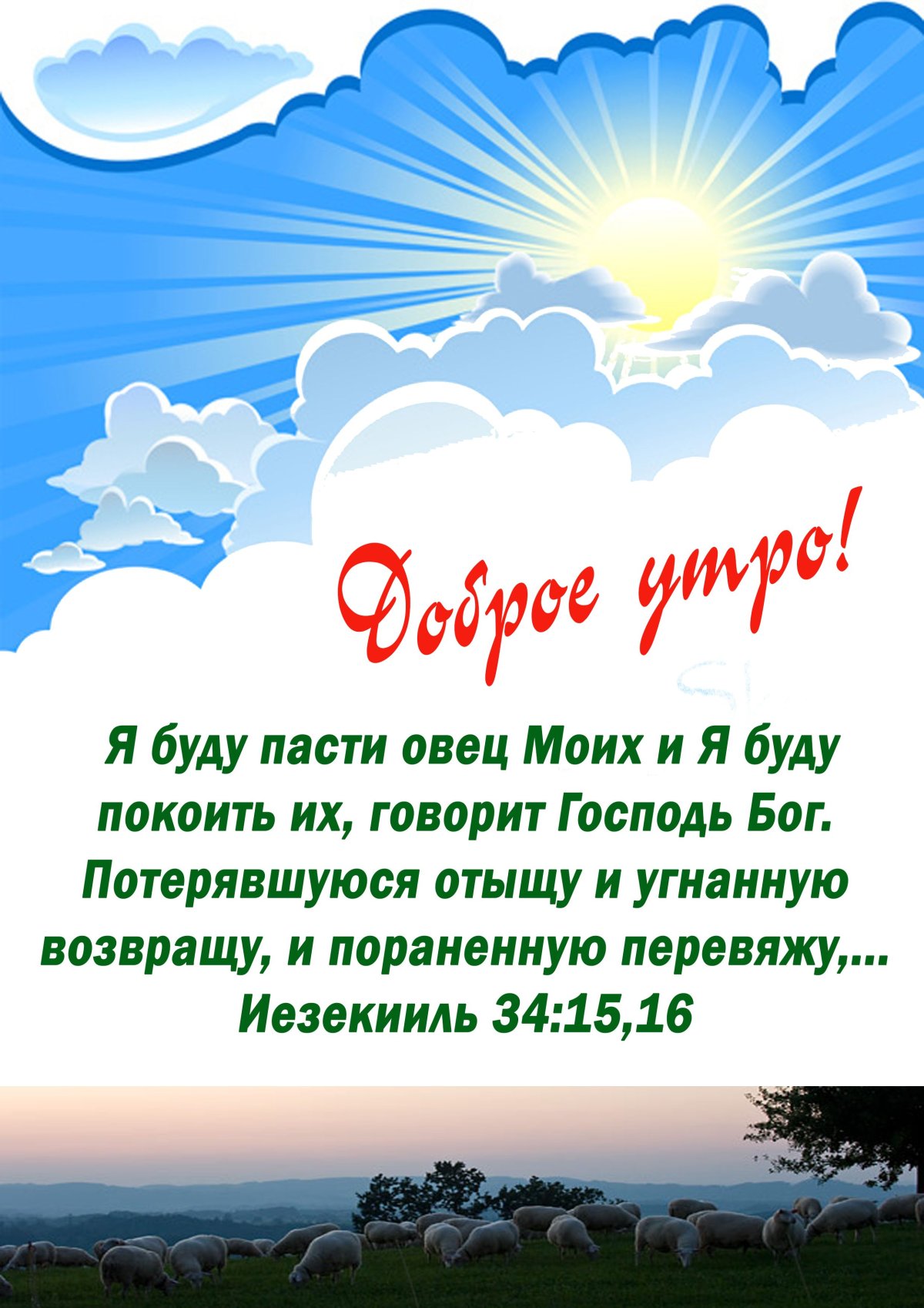 Христианские пожелания доброго утра и хорошего дня