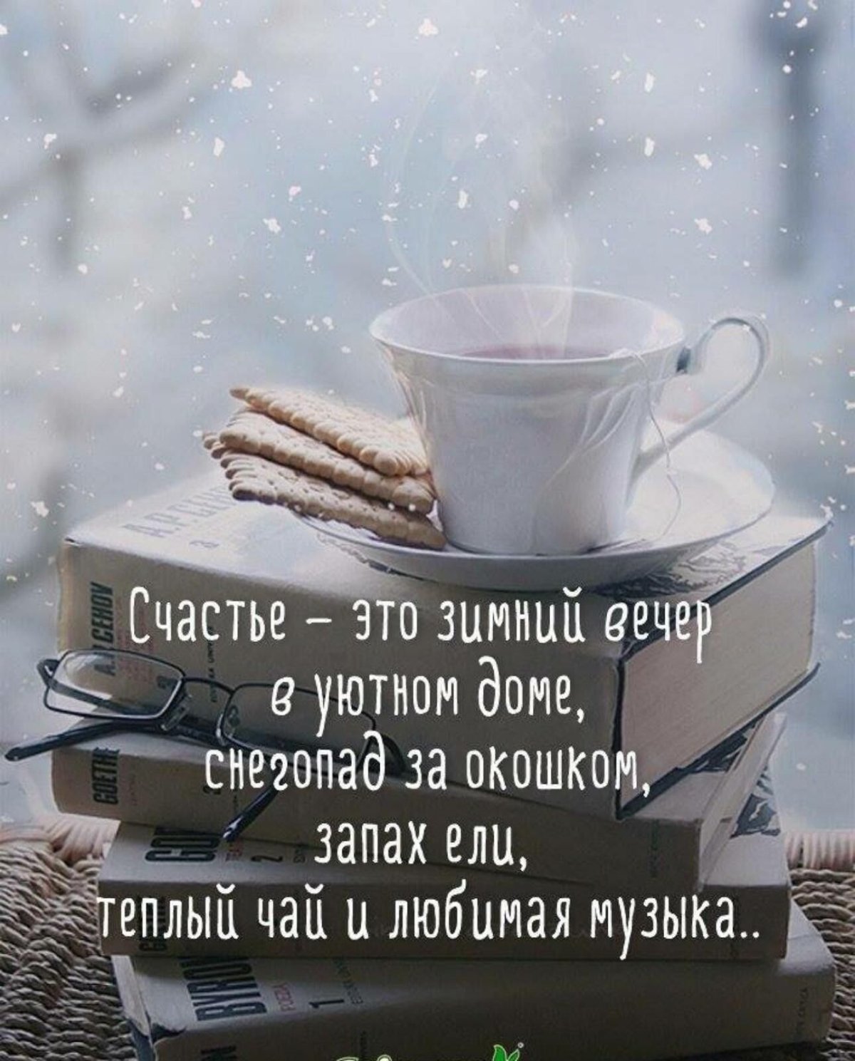 Теплые пожелания с добрым зимним утром