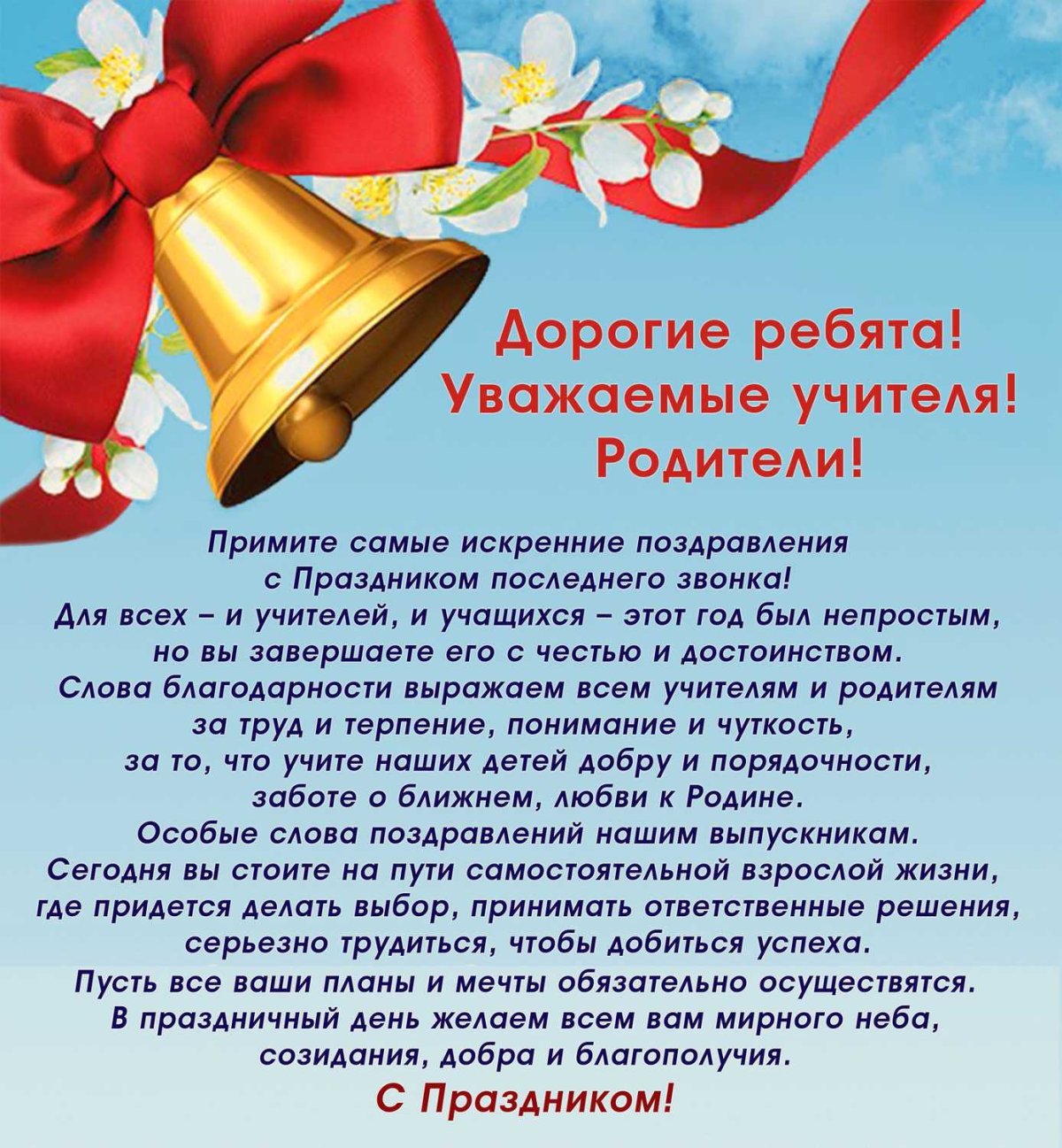 Последний звонок поздравление