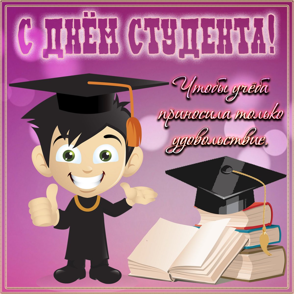 Поздравления с дне студента