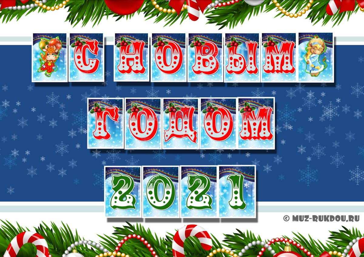 Новогодние гирлянды надпись
