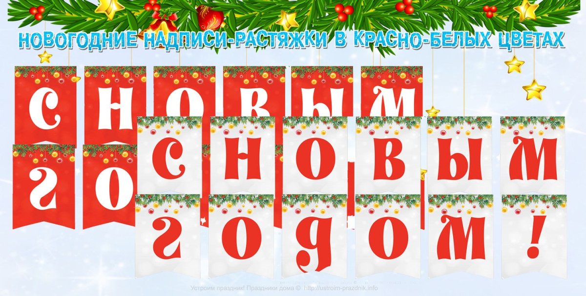 Новогодняя растяжка с новым годом