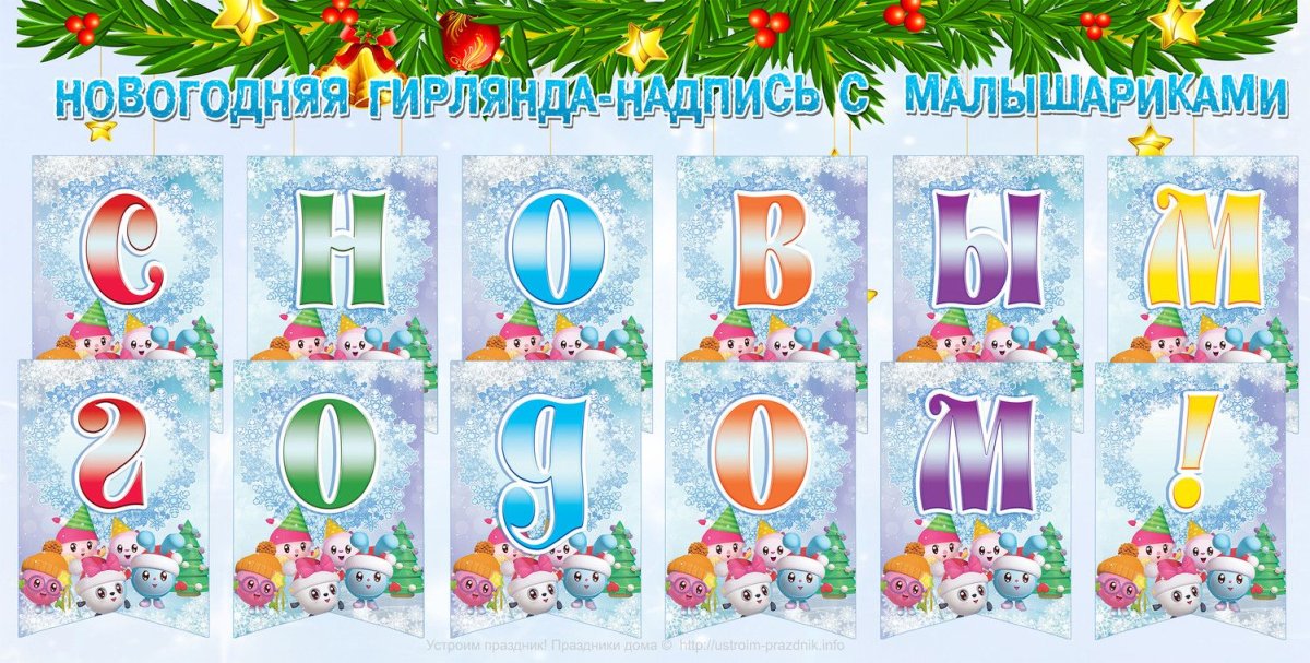 Буквы для растяжки с новым годом
