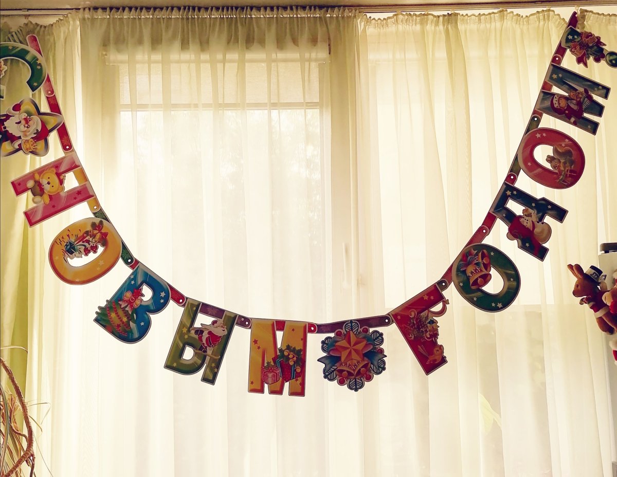 С новым годом 2023 года растяжка