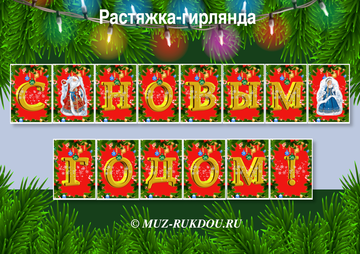 Новогодняя растяжка с новым годом распечатать