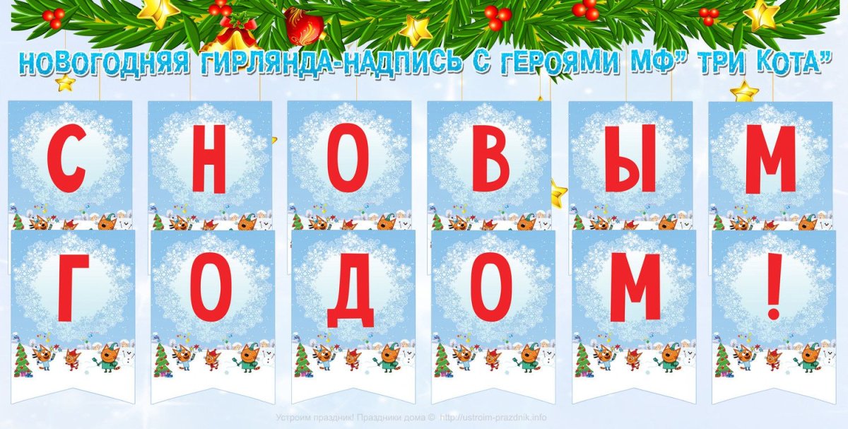 Новогодняя растяжка с новым годом