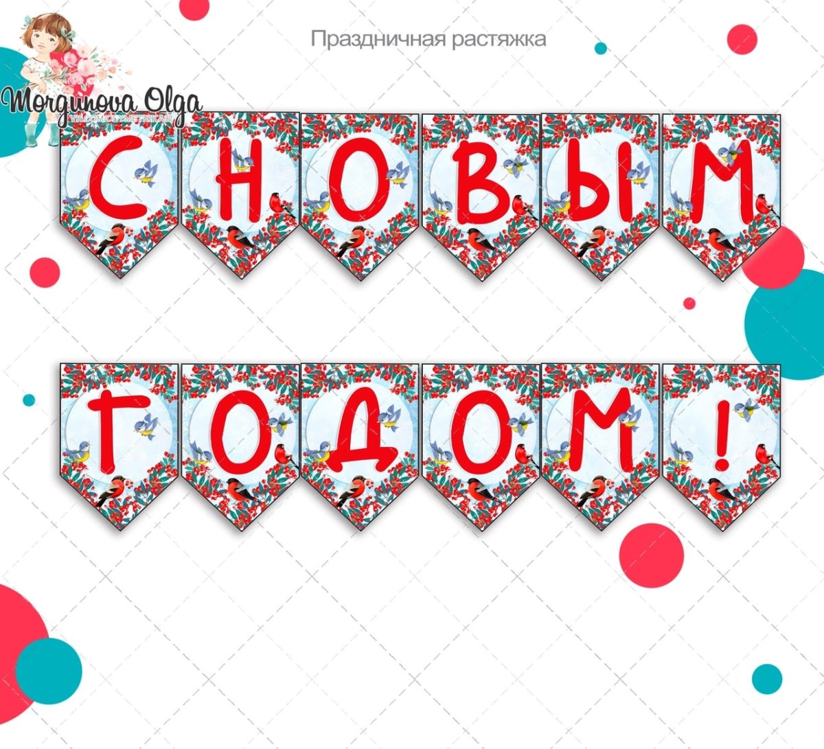 Буквы для растяжки с новым годом