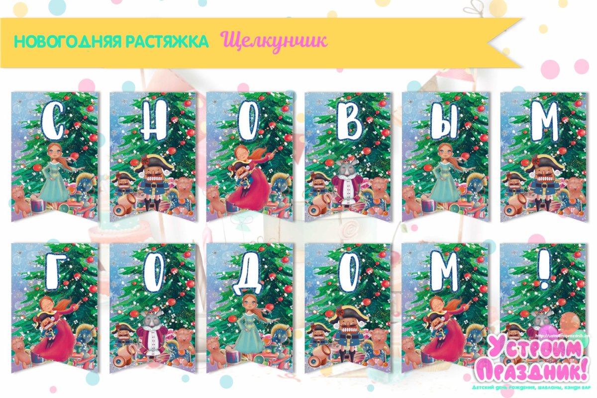 Новогодние флажки Щелкунчик макет