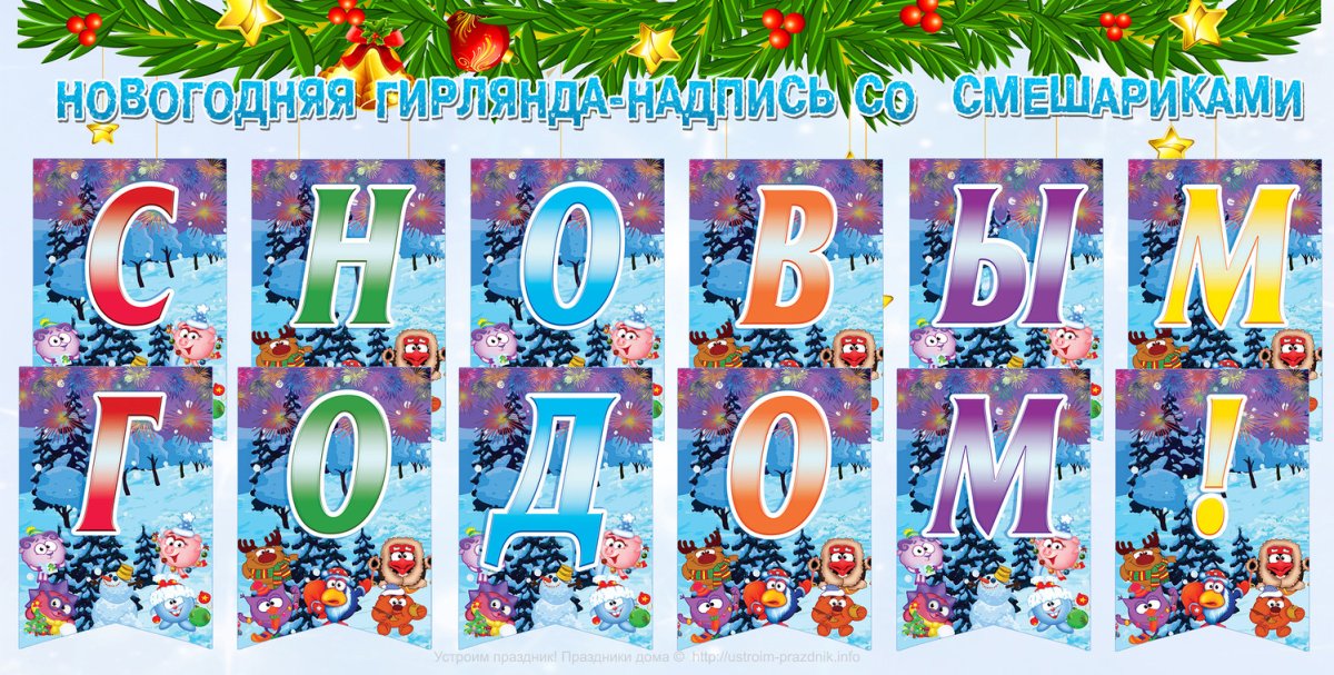 Флажки с буквами с новым годом