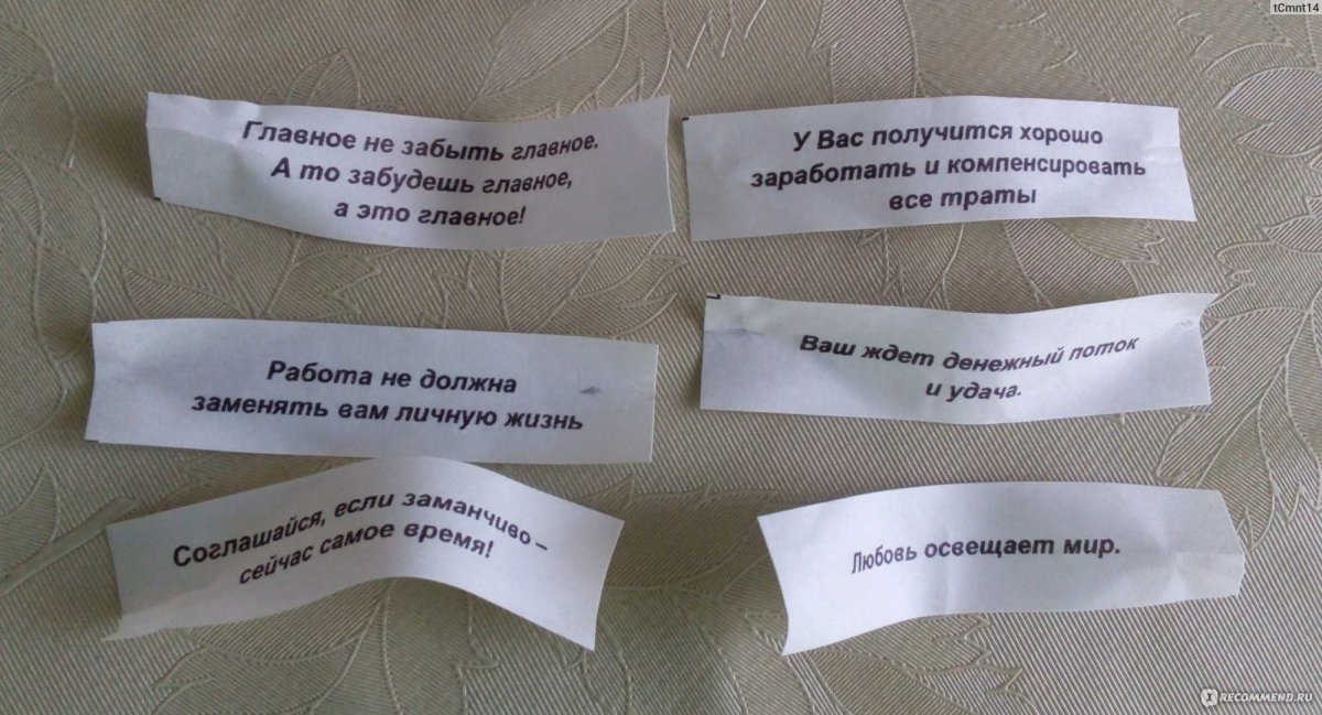 Предсказания на бумажках