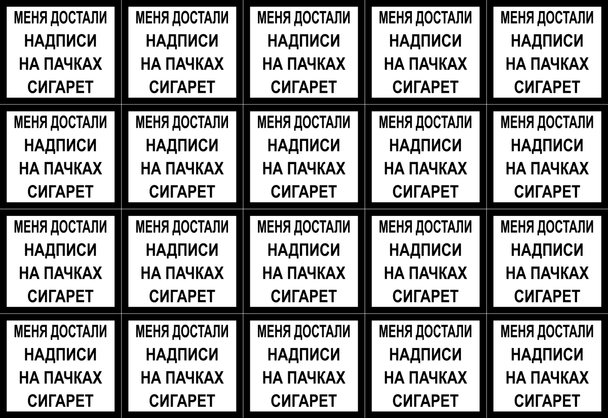 Надписи на пачках сигарет